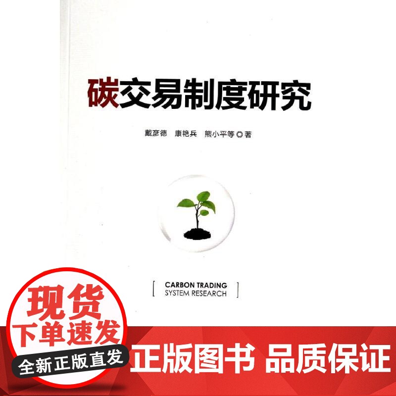 碳交易制度研究 戴彦德//康艳兵//熊小平 著 国内贸易经济经管、励志 正版图书籍 中国发展出版社
