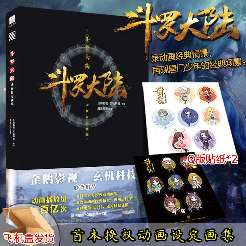 [正版]斗罗大陆动画设定画集 唐家三少原著动漫人物小说设定集画册集 赠贴纸X2企鹅影视×玄机科技联合出品画集册书