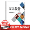 [2024新书]展示设计 第4版 第四版 崔建成 赵鲁生 高校设计专业教材书 展示空间设计陈列设计教程 清华大学出版社