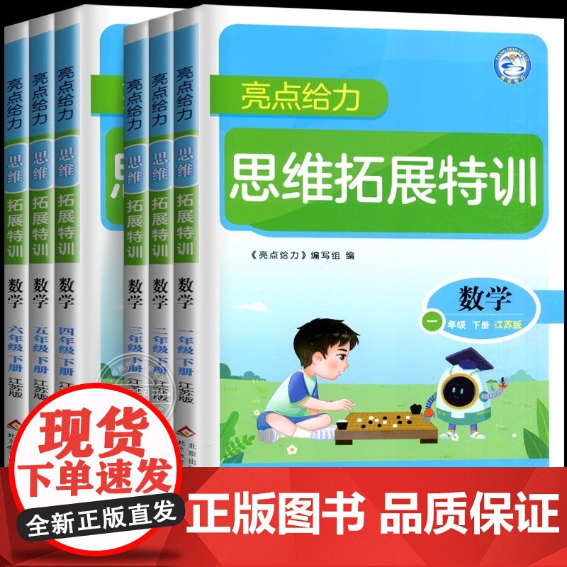 亮点给力数学思维拓展训练小学一年级下册二三四五六上下册苏教版江苏专用全脑思维能力培养同步专项训练思维探究特训SJ