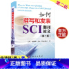 [正版]如何撰写和发表SCI期刊论文 第二版 金坤林 科学出版社 SCI论文写作入门 SCI论文中英文写作语言技巧 科