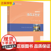 [正版]食品工艺学 张钟 胡小军 高等学校食品科学与工程类专业教材 食品加工与保藏原理 食品工艺学各论和食品工艺学实