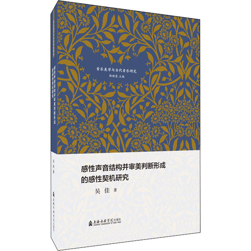 [M]感性声音结构并审美判断形成的感性契机研究 吴佳 著 -9787556605767