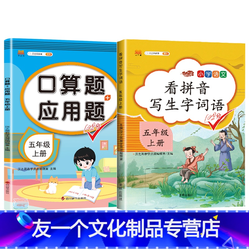 看拼音写词语+口算应用题 [友一个]2022新版小学五年级上册语文数学同步训练全套人教版阅读理解专项训练书看拼音写词语练
