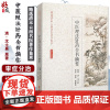 精选清末云南名医著作集萃 中医理法针药全书摘要 沈士真卷 常见部位的诊治 中医书 清·沈士真 原著97875152180