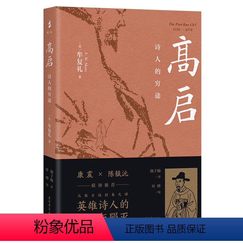 [正版]y 高启:诗人的穷途 牟复礼FrederickWMote著作颜子楠译本 中国通史文学家人物传记 上海古籍出版社高清大图