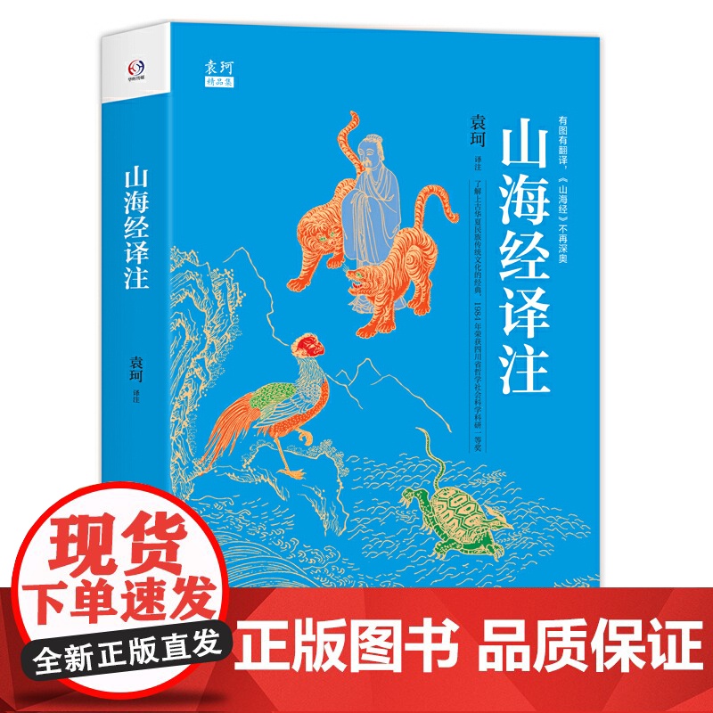 袁珂中国古代神话故事四年级上册课外书小学生版山海经原著正版施瓦布希腊神话故事与英雄传说四年级阅读课外书高清大图