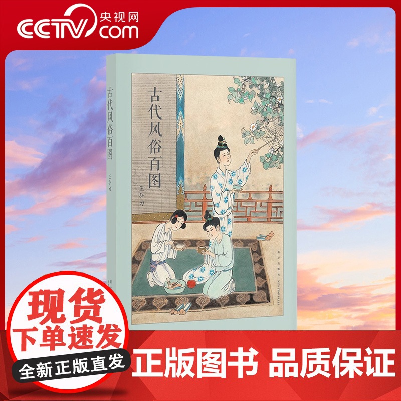 【央视网】古代风俗百图 连环画大师王弘力 彩绘中国古代秦国两汉明清画集历史文化国画书习俗节日画册绘画绘本艺术临摹读库 d