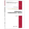 [N]全球价值链视角下中国制造业的国际分工地位研究/经济学学术前沿书系-9787519607371