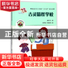 正版 古灵精怪学校/魔术老虎智慧童话系列 谢乐军|绘画:唐勇进//