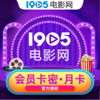 1905电影网视频会员1个月1905影视VIP一个月卡