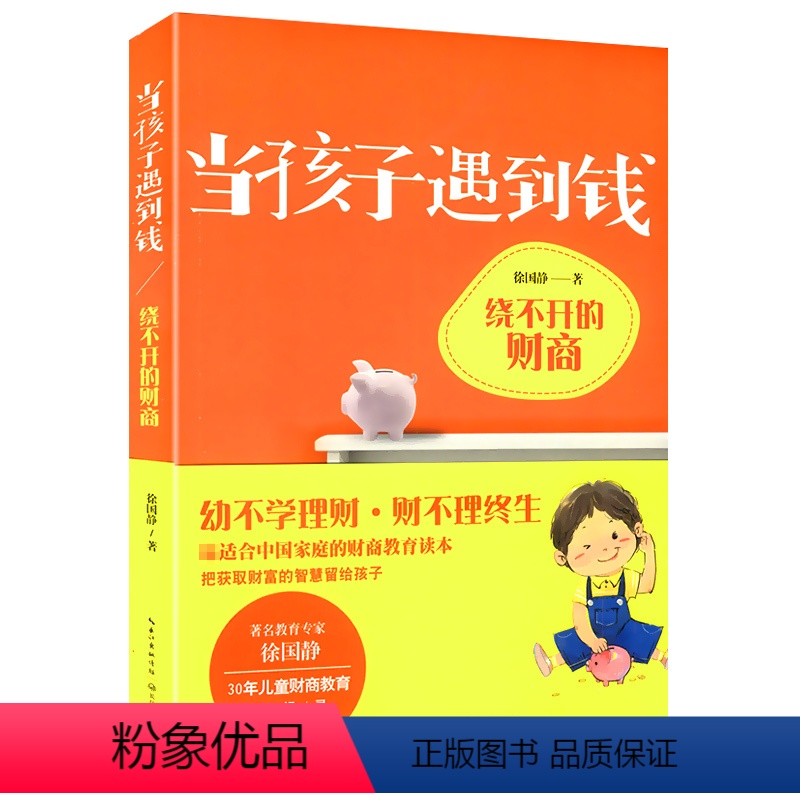 [正版]当孩子遇到钱:绕不开的财商//家庭教育从小培养孩子的理财金融能力知识树立正确的金钱观书籍小狗钱钱