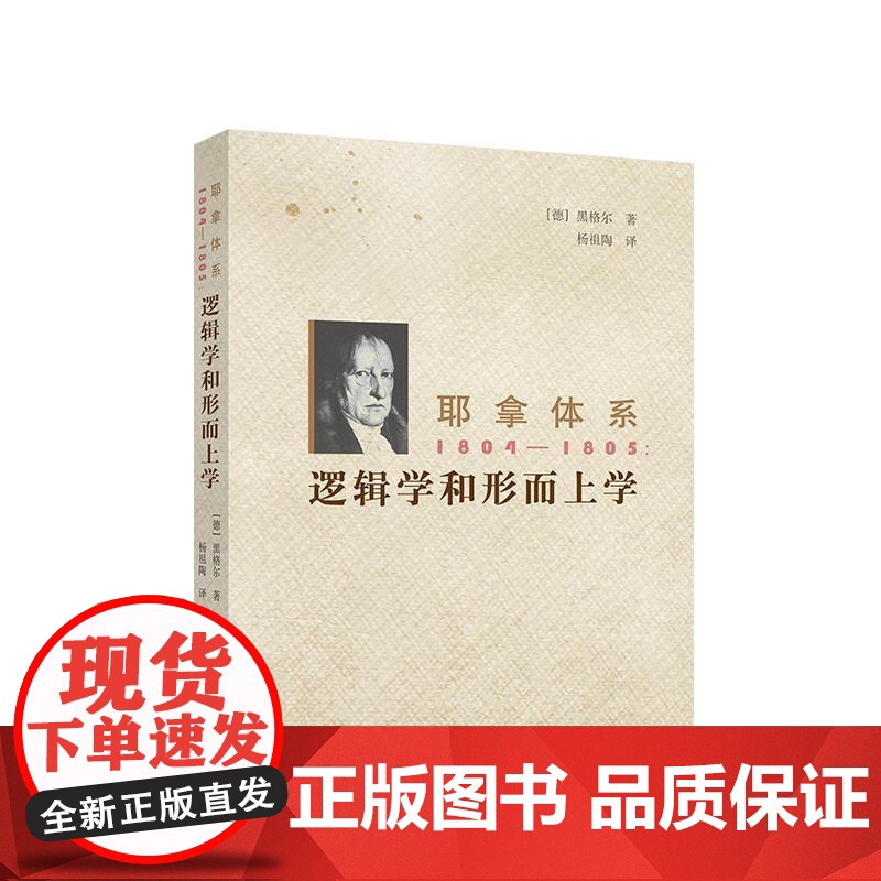 正版 耶拿体系 1804-1805 逻辑学和形而上学 德 黑格尔 著 人民出版社