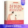 单本全册 [正版]《好妈妈胜过好老师》中国妈妈成功教子 父母育儿智慧理念 家庭教育书籍 好妈妈无人可替