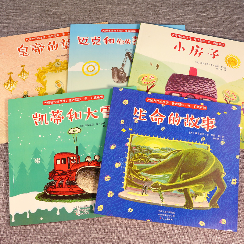 [正版]美国凯迪克大奖绘本5册 李伯顿系列生命的故事小房子皇帝的新装书国外获奖金奖图画书国际大师名作绘本馆经典阅读3-