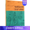 [正版]电影技术的历史与理论 无 陈军 等 编 影视制作理论基础知识教程图书 影视类书籍 世界图书出版公司