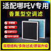 游枫亭适配哪吒V 纯电动 PRO 汽车香薰N95空调滤芯 防雾霾PM2.5升级
