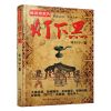 异域密码之泰国异闻录日本羊行屮恐怖惊悚悬疑侦探推理小说正版书 灯下黑1(中国异闻)