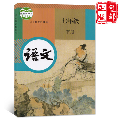 2017春季使用7七年级下册语文书新版人民教育