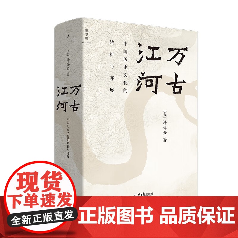 长江小史+万古江河 许倬云 著 长江文明及历史的中国文化史高清大图