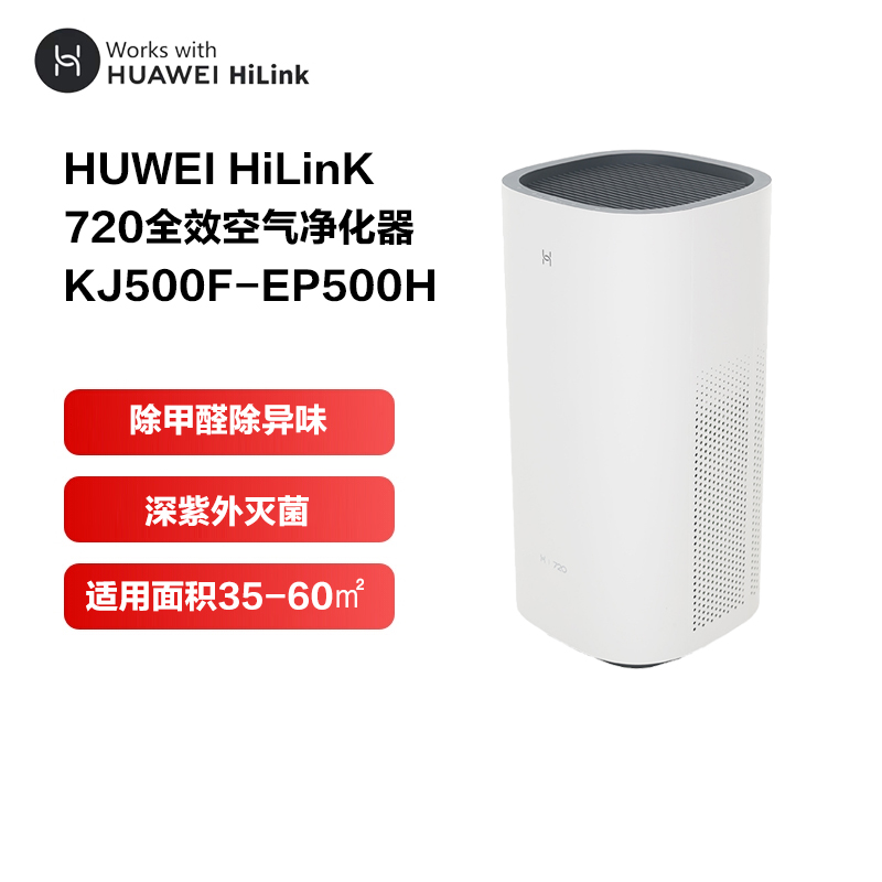 华为智选720全效空气净化器除甲醛 家用除雾霾粉尘PM2.5 负离子杀菌 全效净化 华为智能控制 华为空气净化器