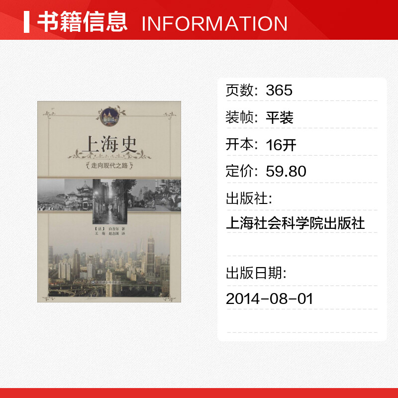 [正版]上海史 白吉尔 上海社会科学院出版社 书籍 书店高清大图