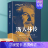[正版] 斯大林传 讲述生平事迹 读懂斯大林吸取前车之鉴政治领袖人物传记通俗的普及性读本书籍bxy