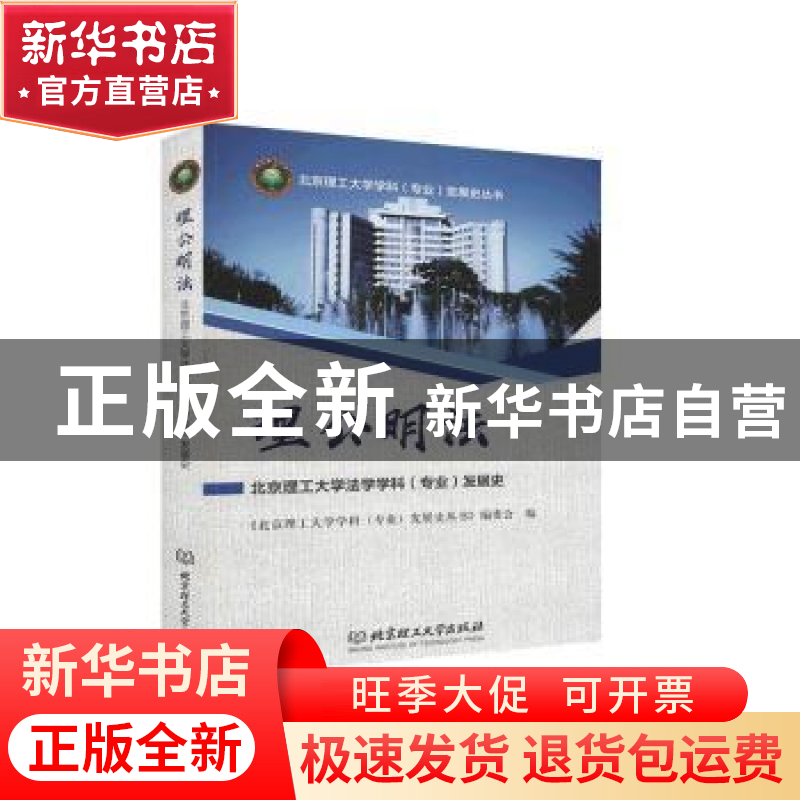 正版 理公明法(北京理工大学法学学科专业发展史)/北京理工大学学