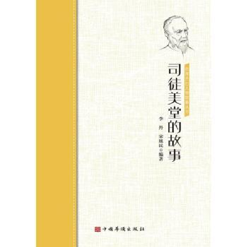 音像司徒美堂的故事/侨界杰出人物故事丛书李丹,宋旭民