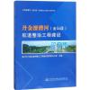 丹金溧漕河(金坛段)航道整治工程建设论文集 常州市三级航道网整治工程建设指挥部办公室 主编 专业科技 文轩网