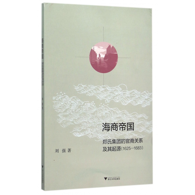 音像海商帝国(郑氏集团的官商关系及其起源1625-1683)刘强