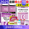 [分批发]2025法硕基础配套练习+章节真题+刑法分则+考试分析(25分析) [正版]直营 2025法硕考试分析+基础配