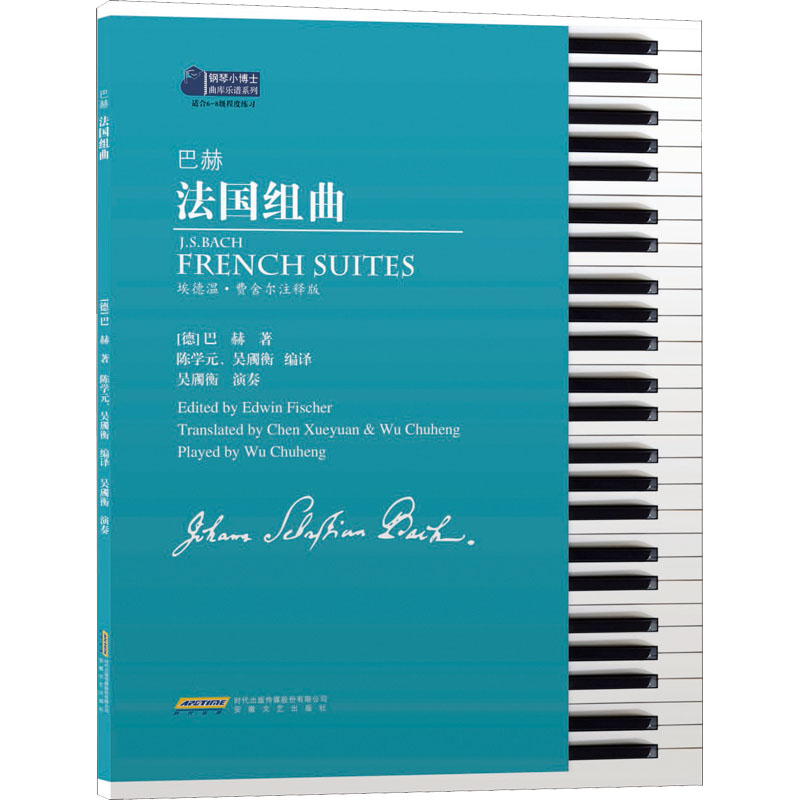 [M]巴赫法国组曲 埃德温·费舍尔注释版-9787539670126