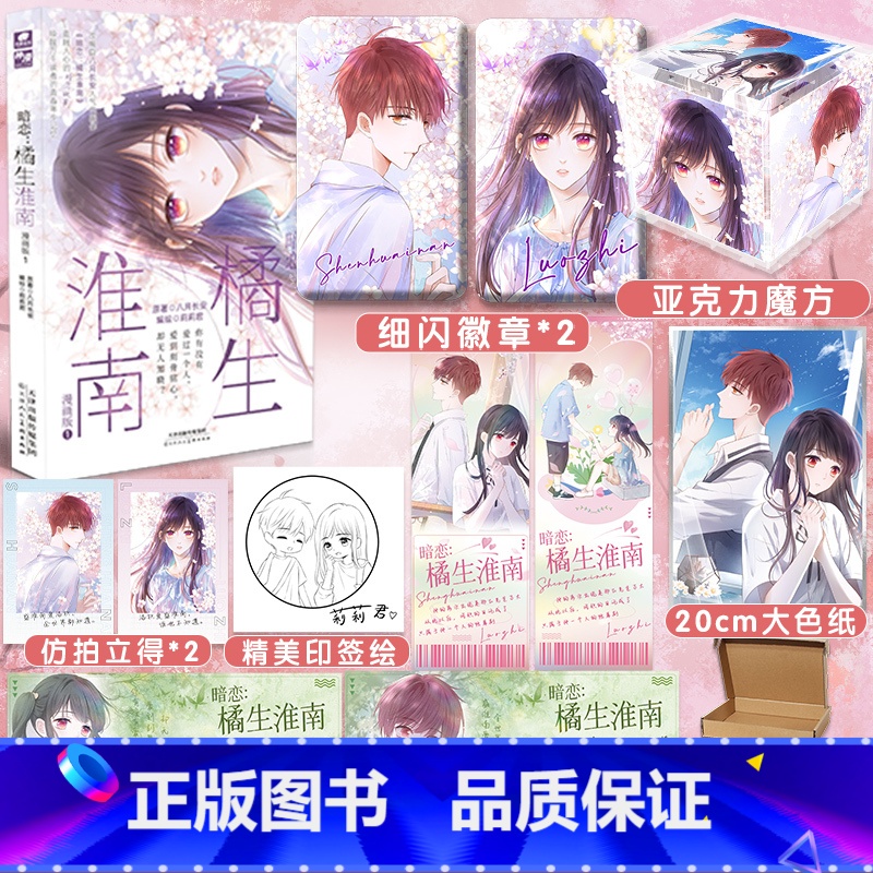 [正版]赠拍立得卡片2张+印签绘暗恋:橘生淮南漫画版1 八月长安原著 莉莉君编绘 洛枳与盛淮南的青春成长故事 言情类暗恋