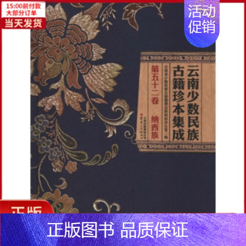 【正版】全新 云南少数民族古籍珍本集成 第52卷 历史/历史知识读物 9787222166455