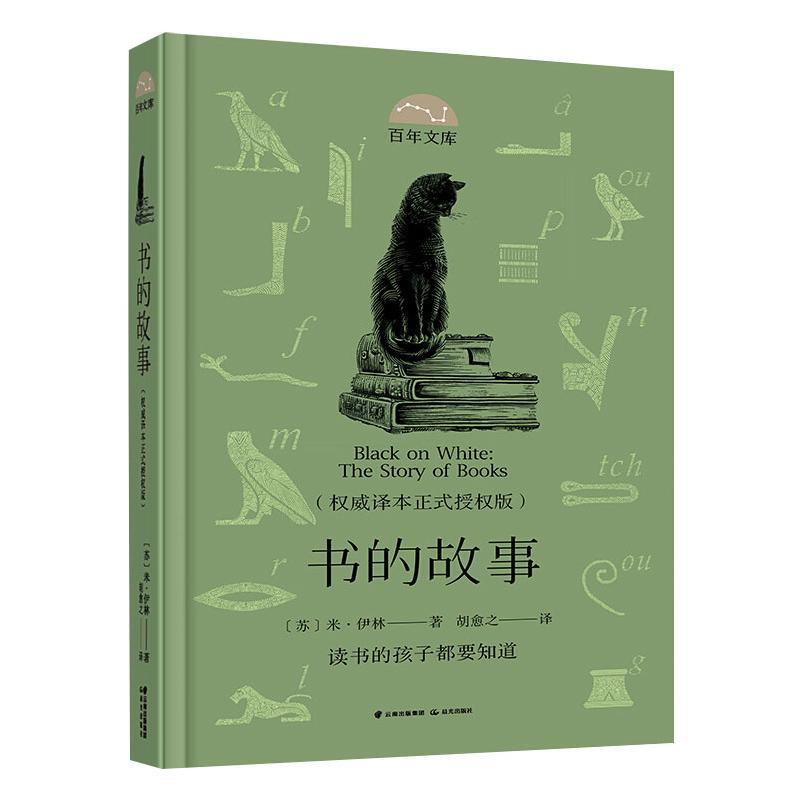 百年文库第一辑·书的故事 【苏】米·伊林 著  胡愈之 译 著 少儿 文轩网
