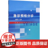 急诊预检分诊 金静芬 编 护理学生活 正版图书籍 浙江大学出版社