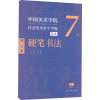 [友一个正版]中国美术学院社会美术水平考级范本:硬笔书法7级8级9级散页盒装 汉字硬笔书法水平自学参考资料书法篆刻教师