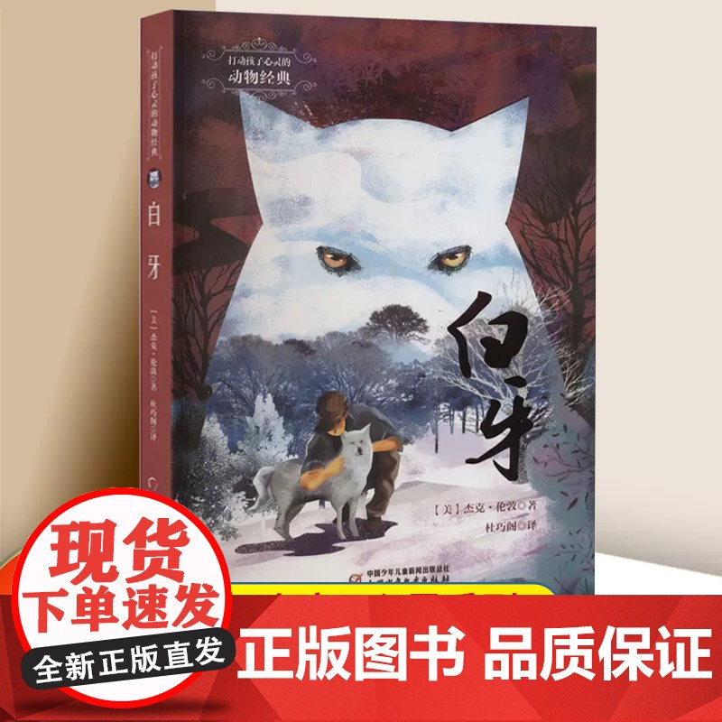 打动孩子心灵的动物经典 白牙 (美)杰克·伦敦 外国儿童文学书籍 小学生课外书6-12岁少儿动物小说故事书狼王故事