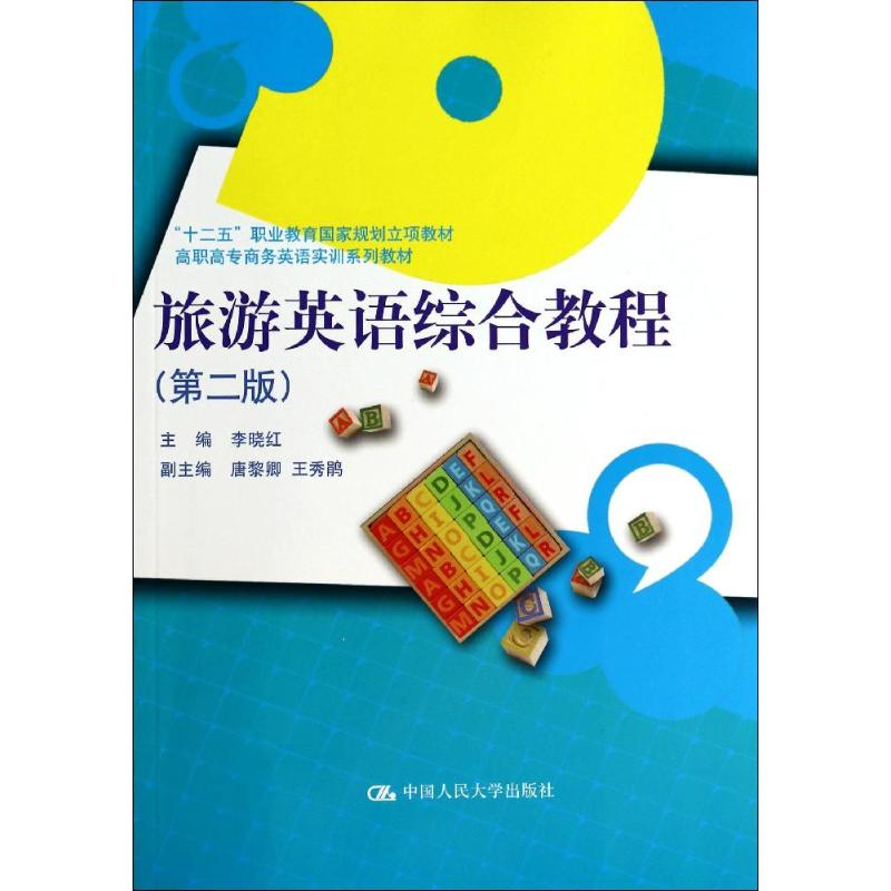 [M]旅游英语综合教程(第2版)/李晓红-9787300189369