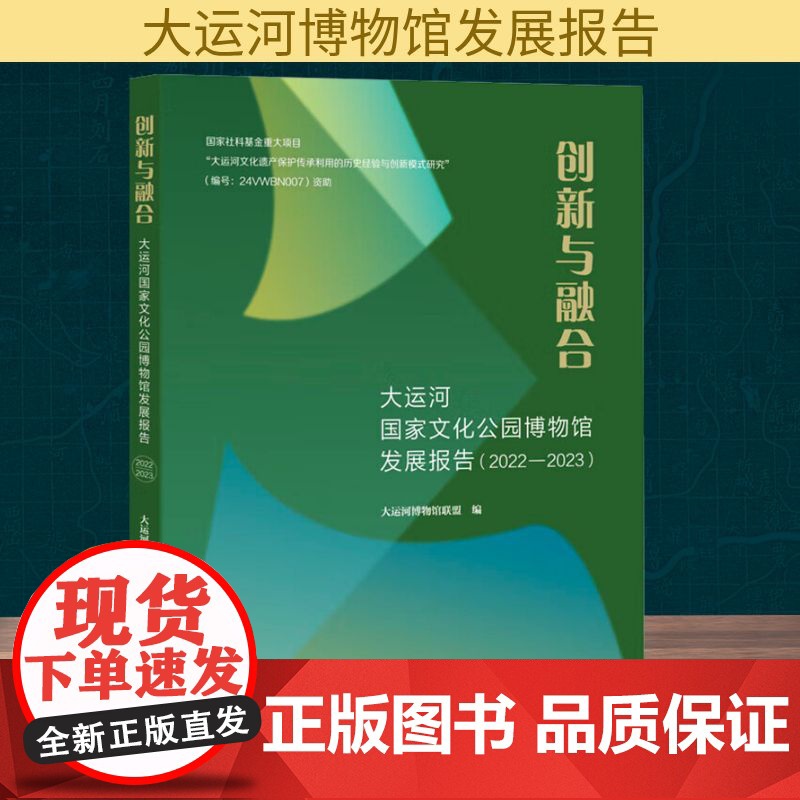 正版 创新与融合 大运河国家文化公园博物馆发展报告(2022-2023) 江苏凤凰文艺出版社 大运河博物馆联盟 编高清大图