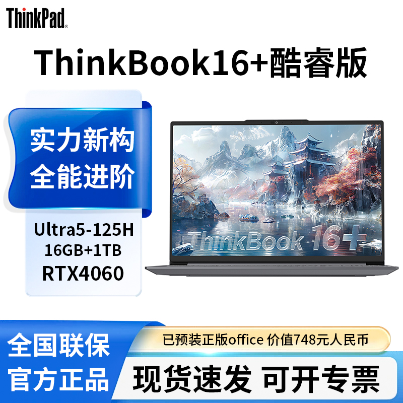 联想ThinkBook16+英特尔Evo酷睿Ultra5标压AIPC 16G 1TB RTX4060 8G独显办公笔记本高清大图