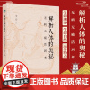 解析人体的奥秘无病无痛活到老食在道中 中医古籍出版社 十二经脉总结奇经八脉身体无形之运作汇总疾病的分析何为健康人生命的起