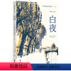 白夜 [正版]央视网白夜 陀思妥耶夫斯基 小说|世界名著 全彩插图版 一场迷人的爱情 笔下的年轻人 孤独却又社恐 梦想爱