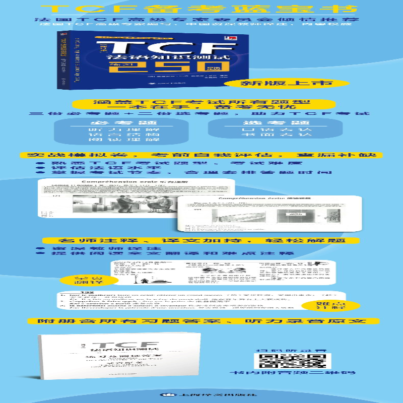 [M]TCF法语知识测试:练习250题 (修订本)-9787532779727