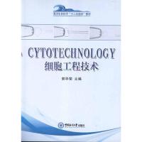 全新正版细胞工程技术9787811259070中国海洋大学出版社