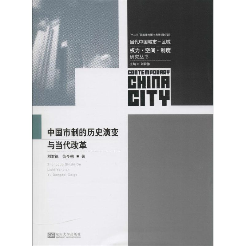 [M]中国市制的历史演变与当代改革-9787564156046