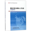 [M]国际引智与国际人才社区治理研究-9787563827251