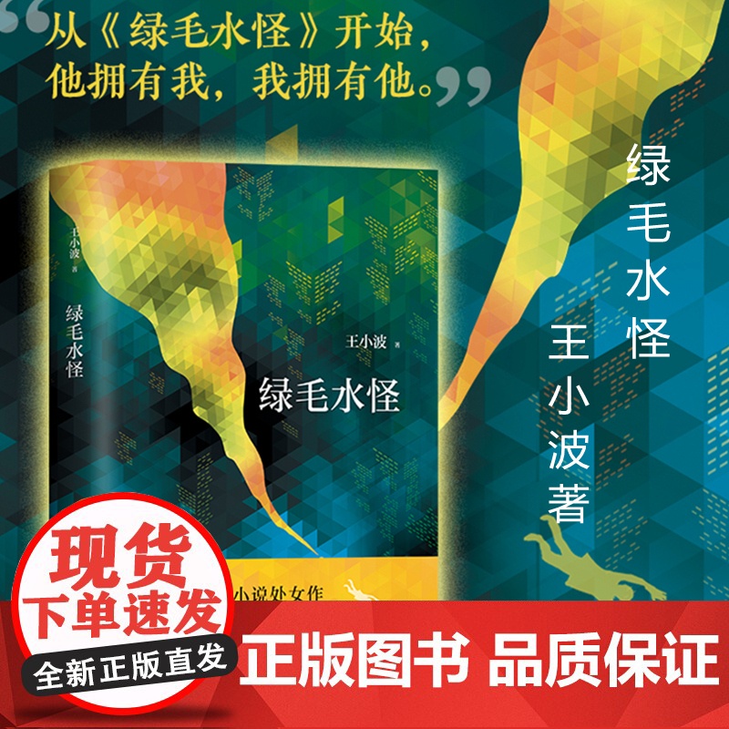 绿毛水怪 王小波作品 黄金时代三部曲 王小波散文集黄金时代爱你就像爱生命中国现当代文学小说散文随笔杂文卷 现当代文学