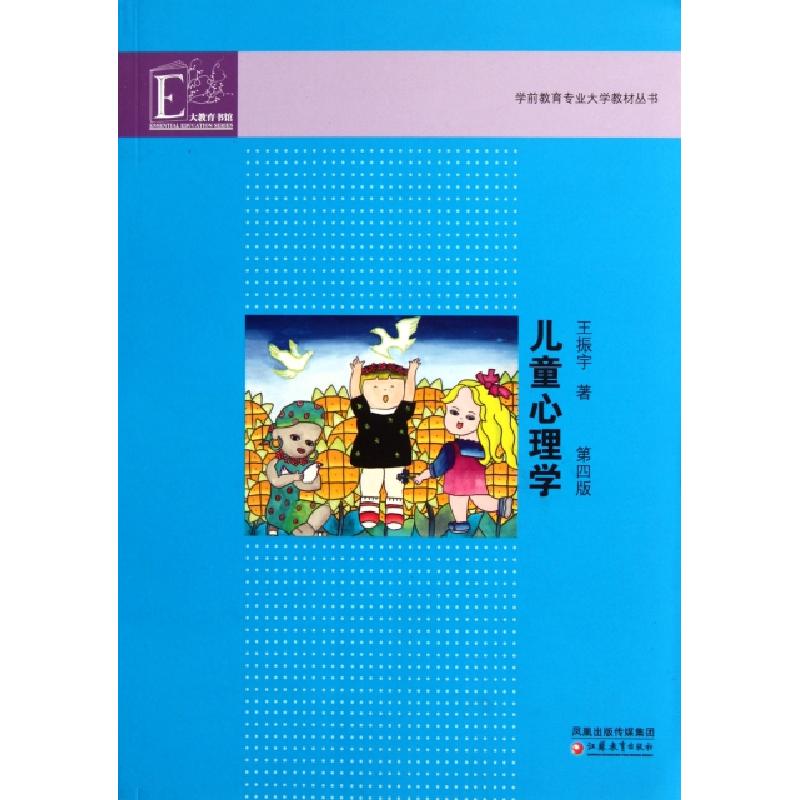 正版新书]儿童心理学(D4版)/学前教育专业大学教材丛书王振宇978
